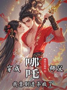 哪吒小师妹