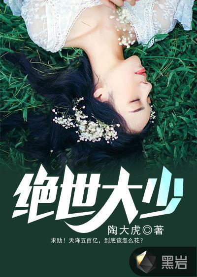绝世大少免费版