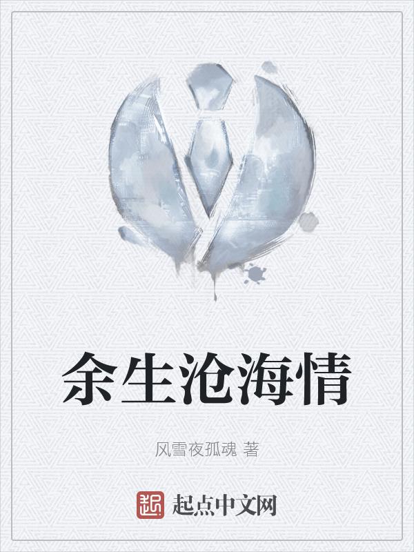 沧海余生什么意思