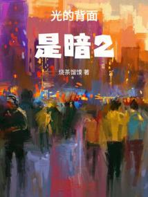 光后面的黑暗