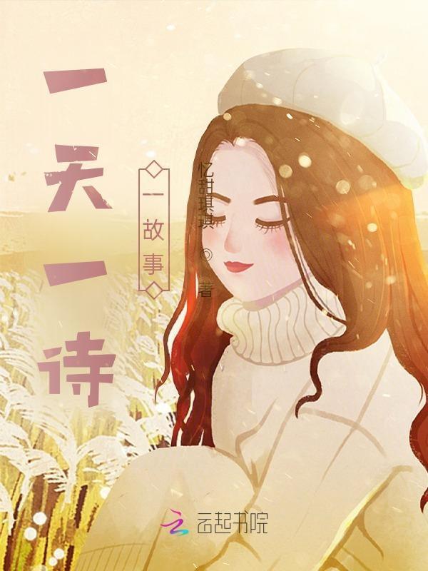 一天一首古诗
