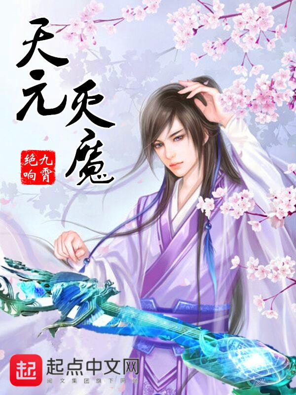 天魔元煞的师傅是谁