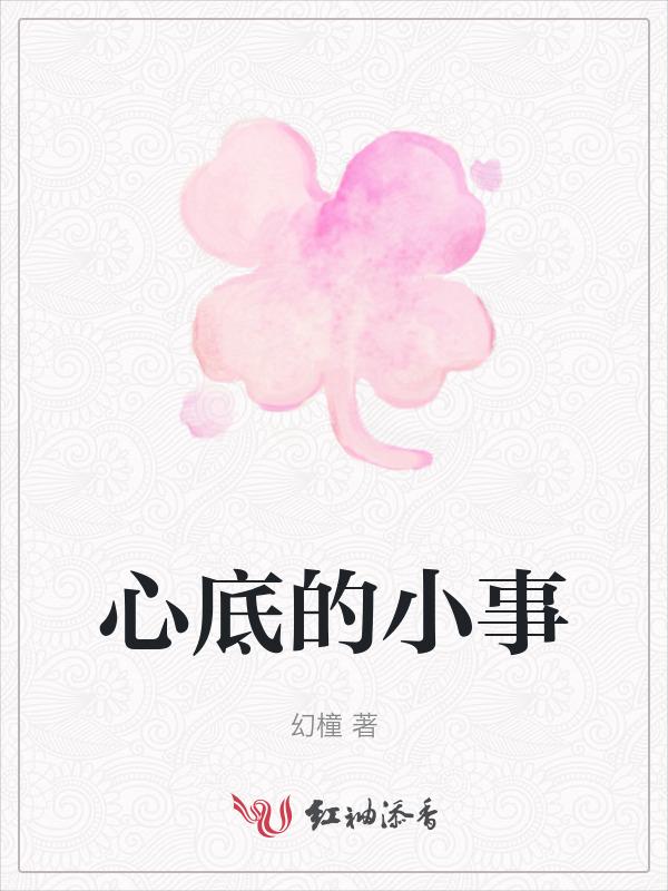 心底的故事作文