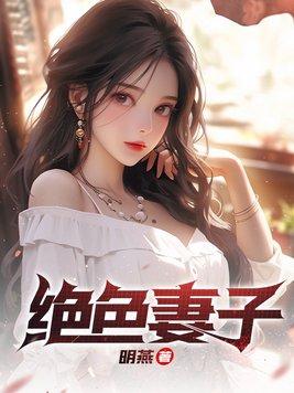 绝色妻子林媛吴前