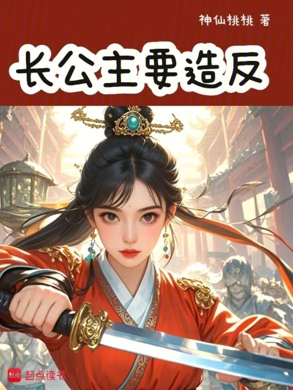 长公主的下场