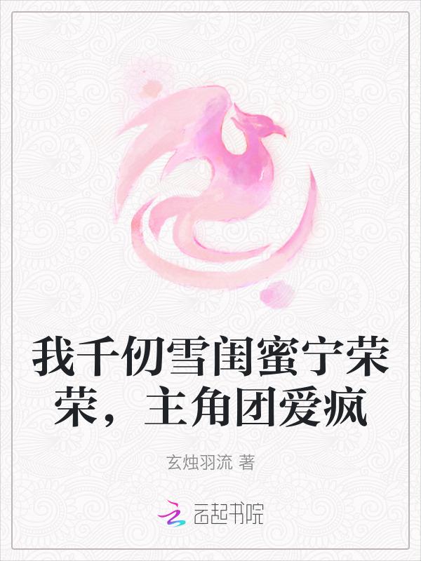 第章千仞雪我都舍不得打他