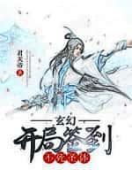 开局签到不死不灭