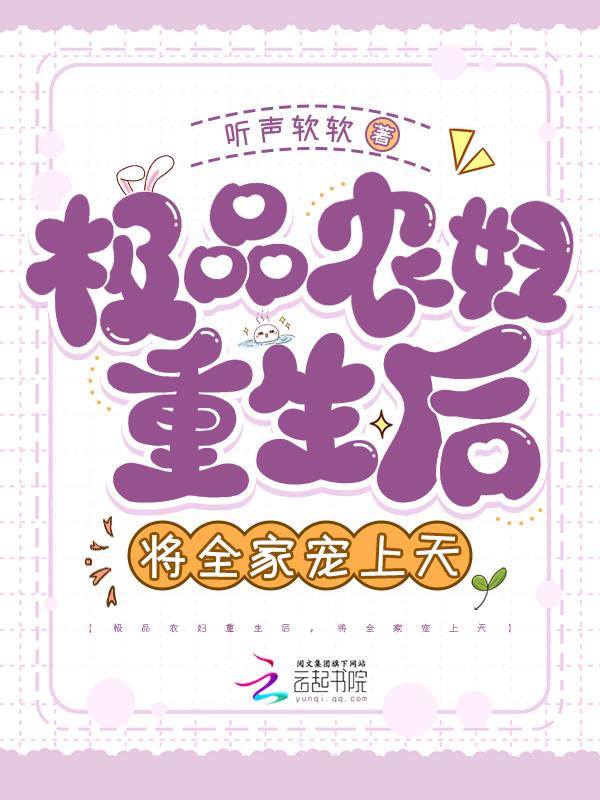 重生农家极品家人宠的