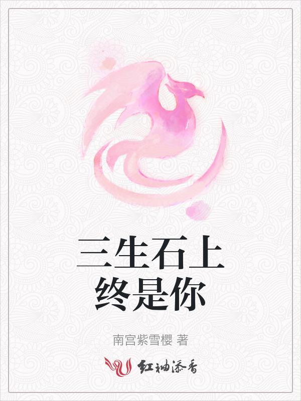 三生石上面歌词