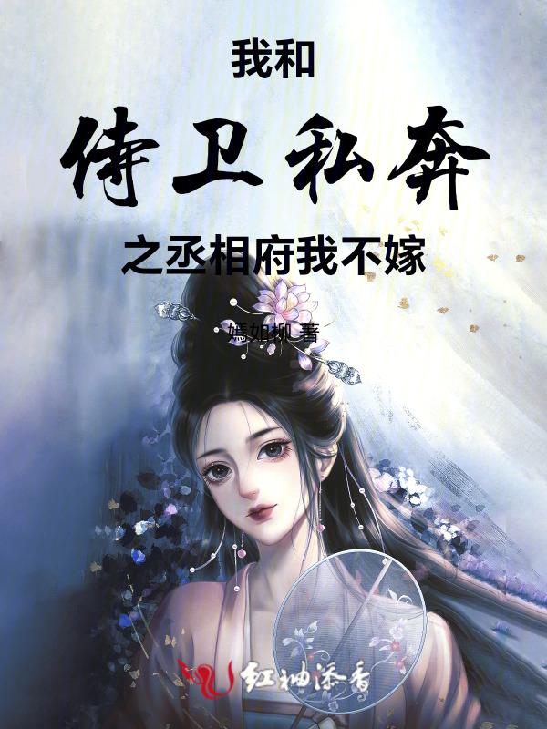 我和侍卫男友的七年之痒?