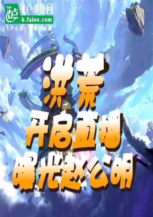 洪荒最强赵公明