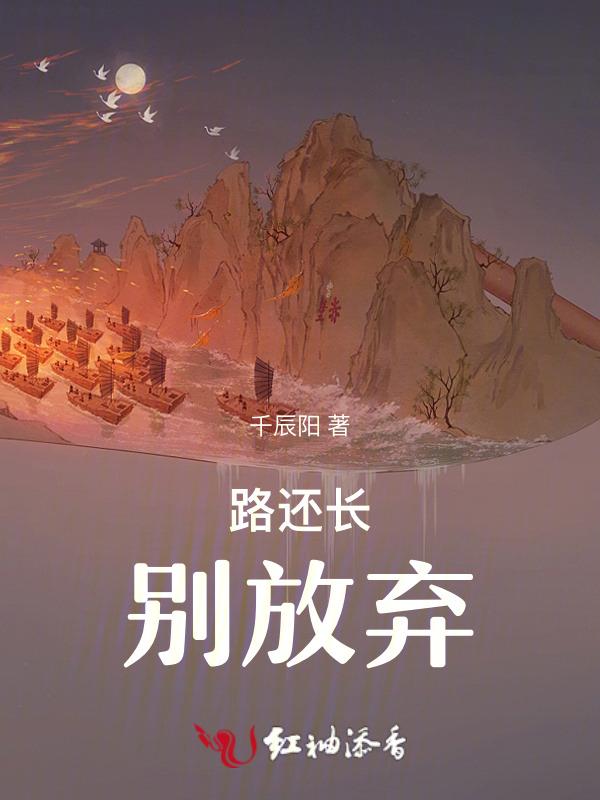 路还长别猖狂图片