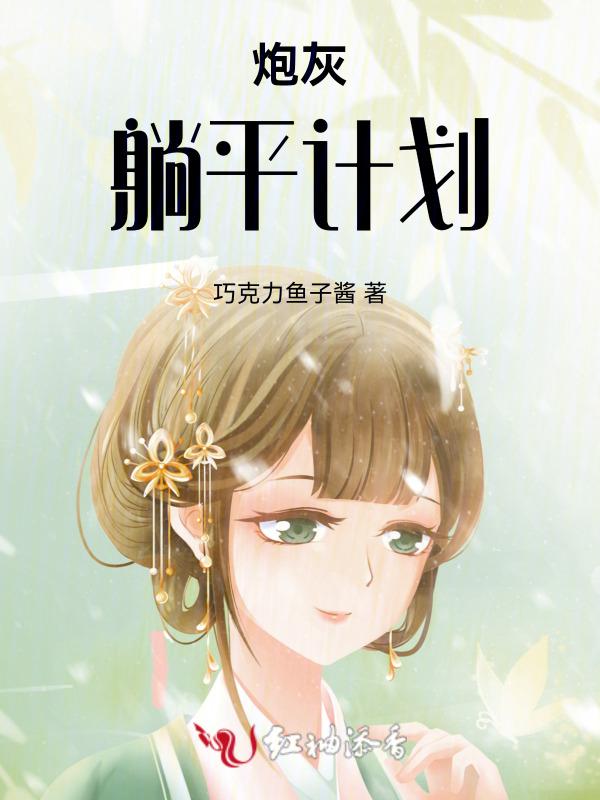 炮灰平淡的幸福生活