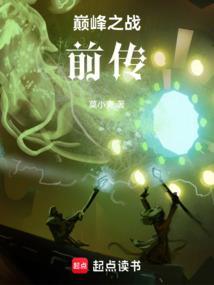 巅峰之战好玩吗