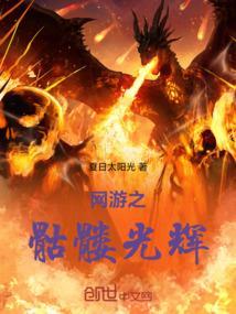 网游之骷髅也疯狂全文阅读