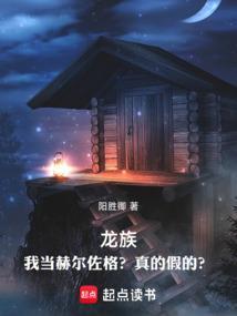龙族3赫尔佐格