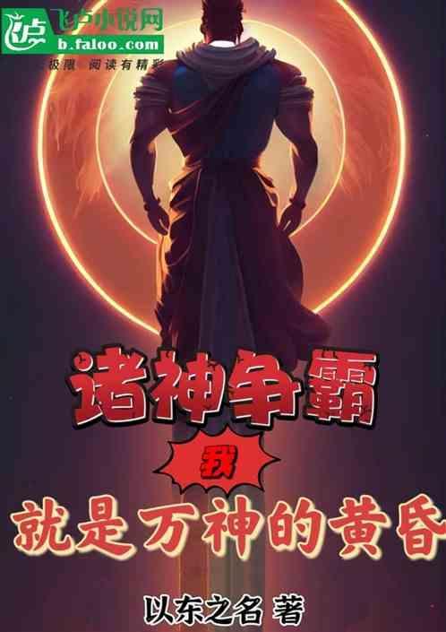 我乃诸神之神