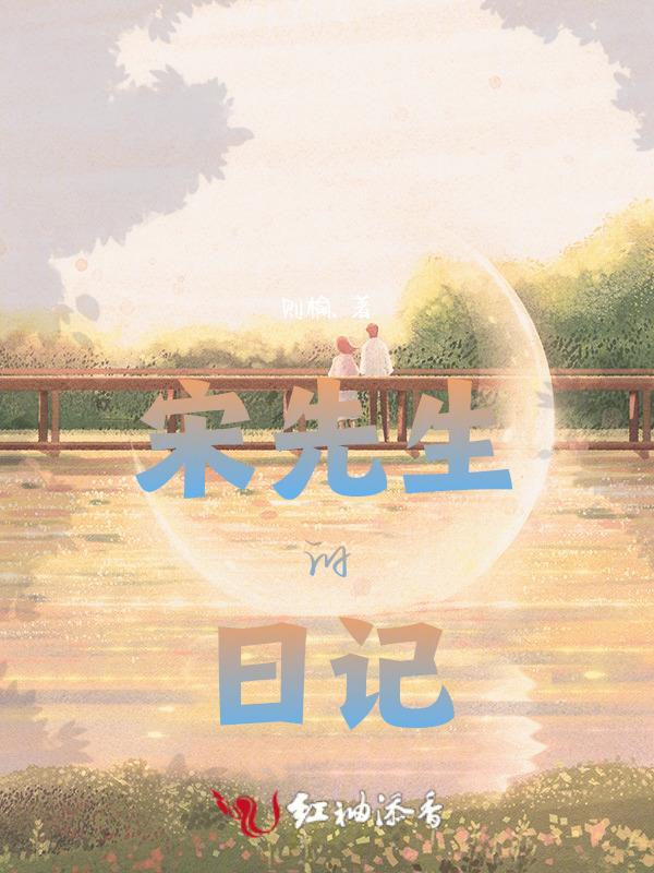 宋先生原来是这样的