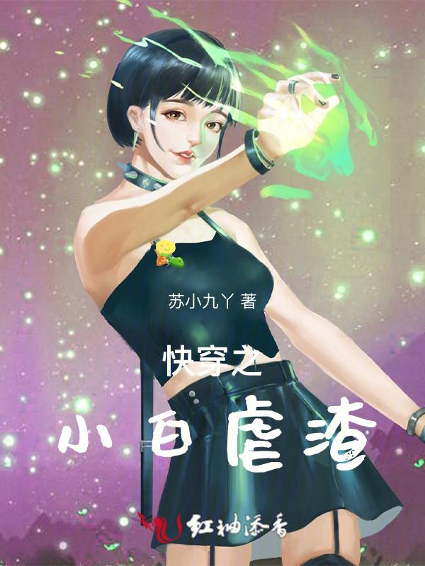 快穿之虐渣手则白曦华
