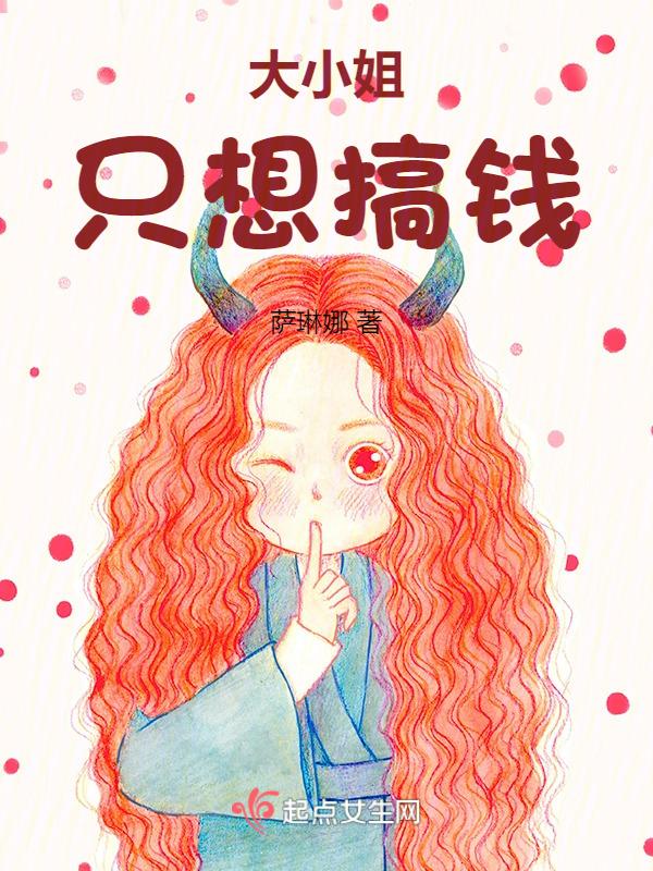 大小姐就喜欢以钱服人
