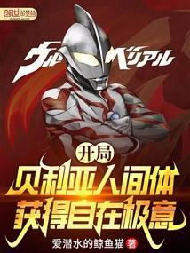 开局成为贝利亚奥特曼
