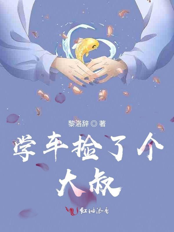 大叔捡到一个女孩
