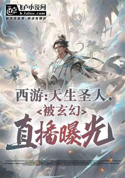 西游我孙悟空天生圣人