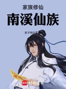 家族修仙排行榜完结