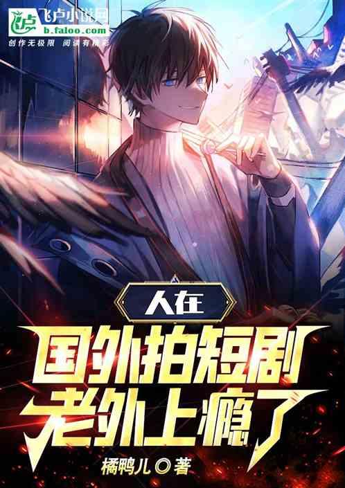 在国外拍的电影