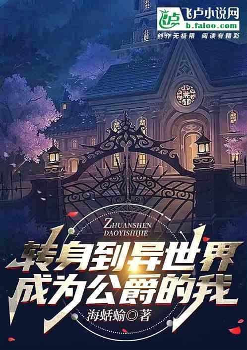 转身成异世界贵族樱花动漫