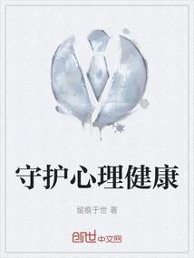 呵护心理健康知识