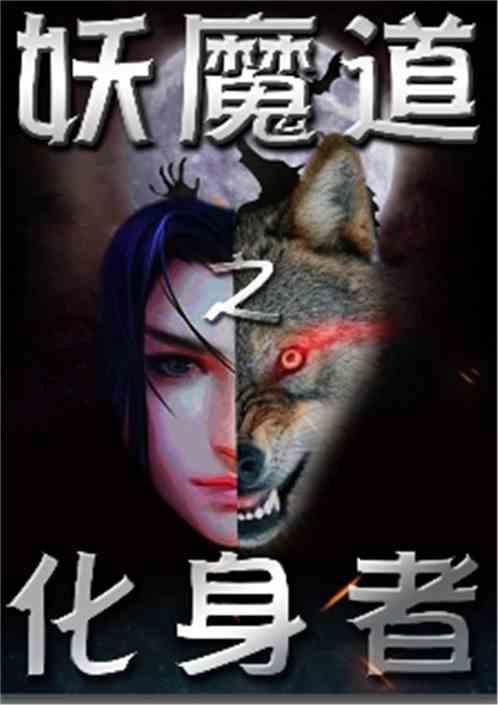 妖魔道免费