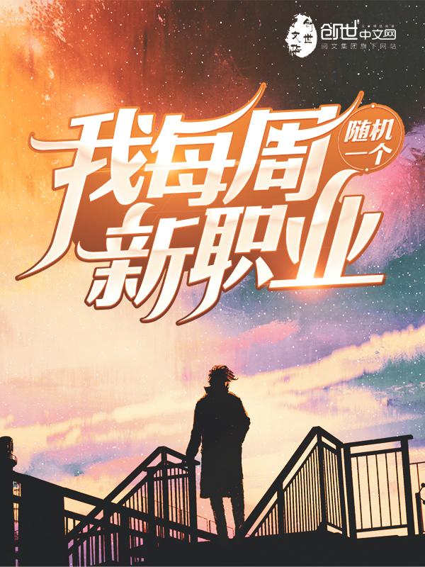 我每周随机一个新职业1661