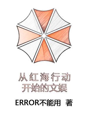 开局从红海行动开始