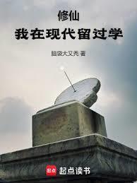 修仙我在现代留过学完整版免费
