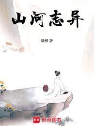山河志异女主