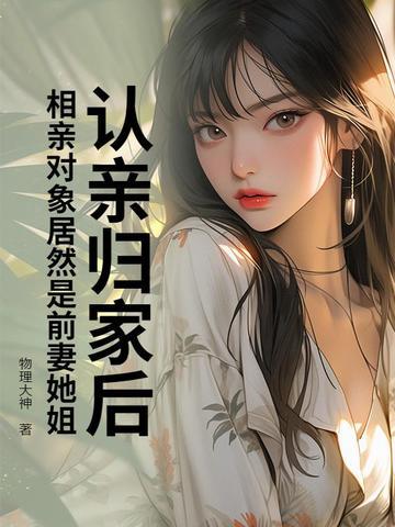 相亲遇上现任