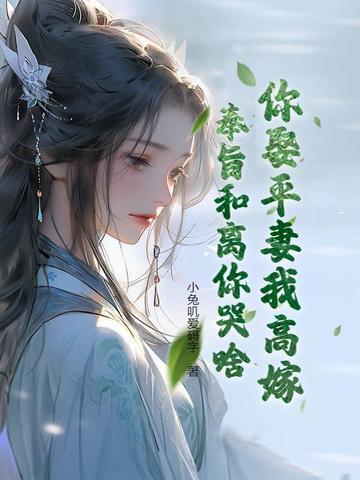 要娶平妻了