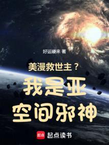 美漫救世主?我是亚空间邪神!无防盗