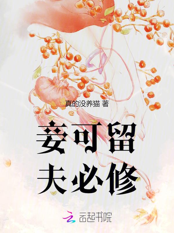妾可以执掌中馈吗