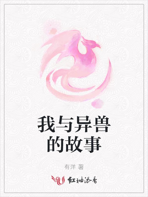 古代异兽故事