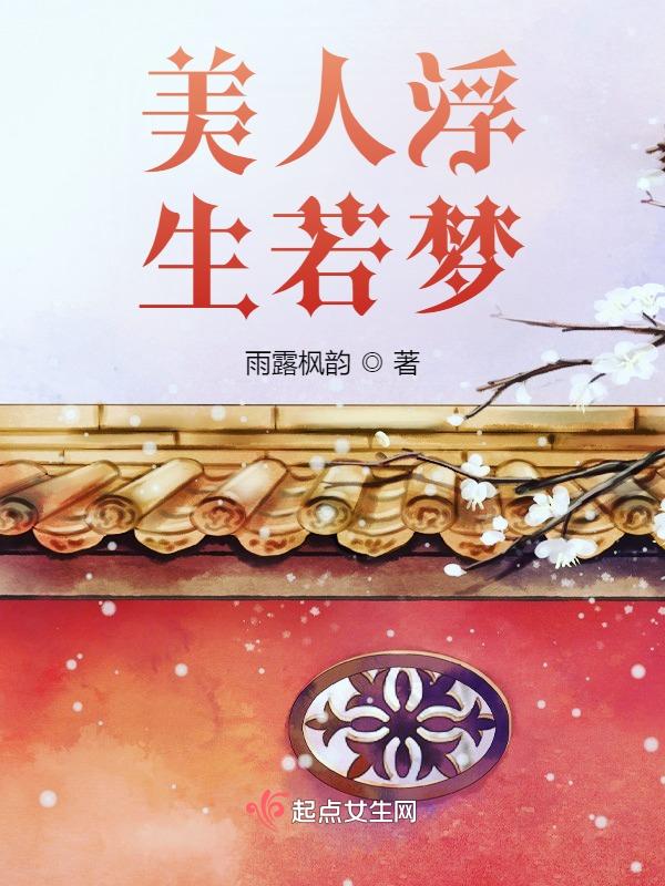 美人浮生若梦百度
