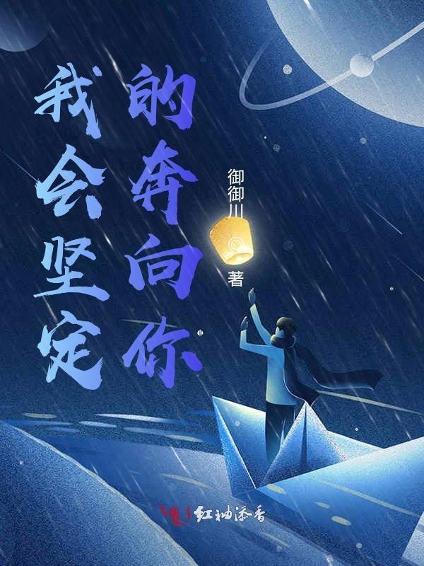 我会坚定的奔向你歌词