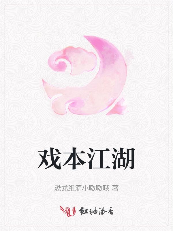 江湖戏子