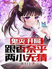 鬼灭开局收养香奈乎