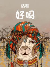 活着好吗英文