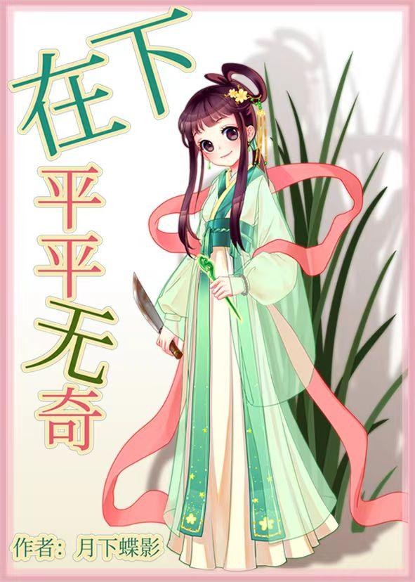 在下平平无奇月下蝶影晋江