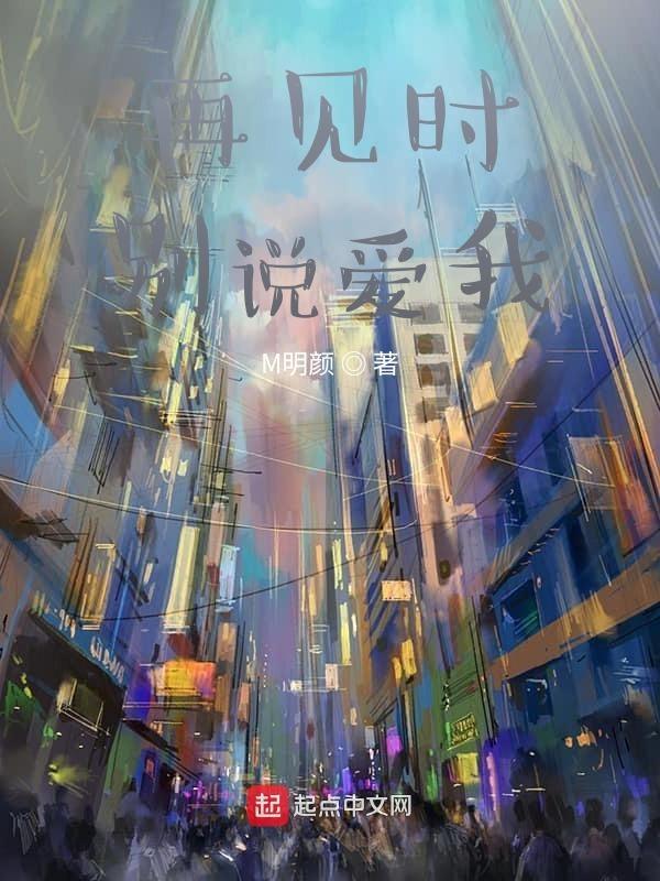 别说再见我已经开始想念