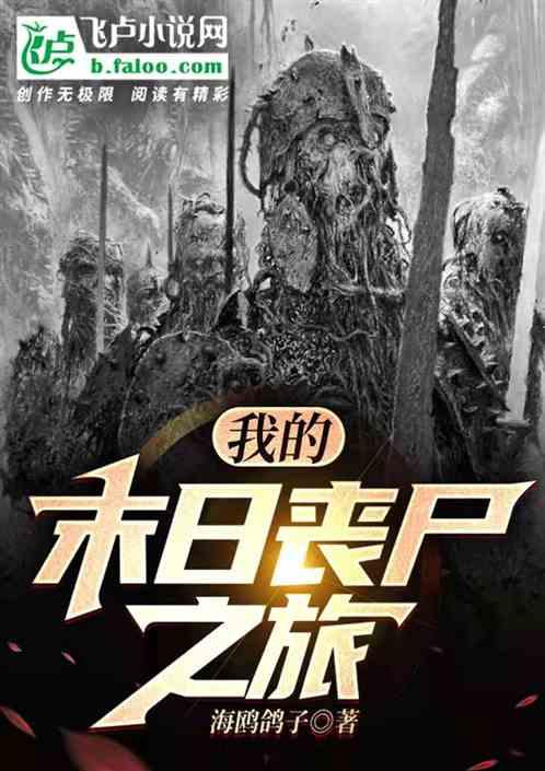 我的末世丧尸军团