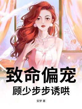 致命偏宠全文免费阅读